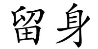 留身的解释