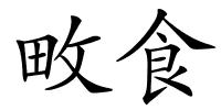 畋食的解释
