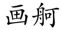 画舸的解释