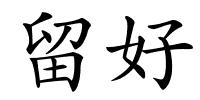 留好的解释