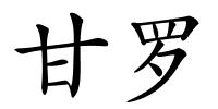 甘罗的解释