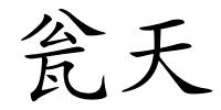 瓮天的解释