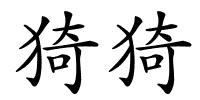 猗猗的解释