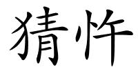 猜忤的解释