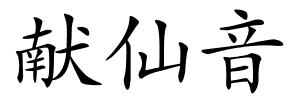 献仙音的解释