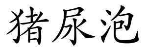 猪尿泡的解释
