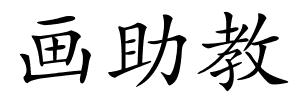 画助教的解释
