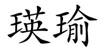 瑛瑜的解释