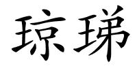 琼珶的解释
