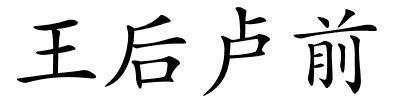 王后卢前的解释