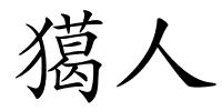 獦人的解释