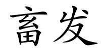畜发的解释