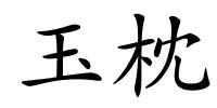 玉枕的解释