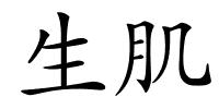 生肌的解释