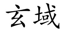 玄域的解释