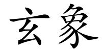 玄象的解释