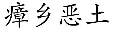 瘴乡恶土的解释