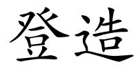 登造的解释