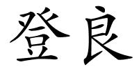 登良的解释