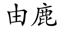 由鹿的解释