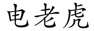 电老虎的解释