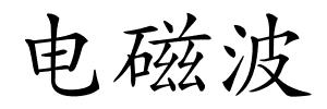 电磁波的解释