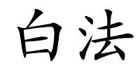 白法的解释