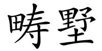 畴墅的解释