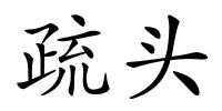 疏头的解释