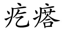 疙瘩的解释