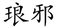 琅邪的解释