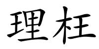 理枉的解释