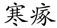 寒瘃的解释