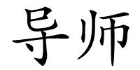 导师的解释