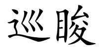 巡睃的解释