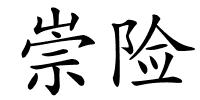 崇险的解释