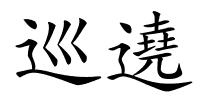 巡遶的解释