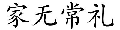 家无常礼的解释