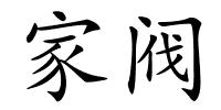 家阀的解释
