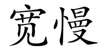 宽慢的解释