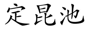 定昆池的解释