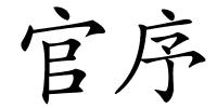 官序的解释
