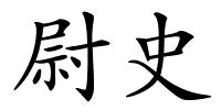 尉史的解释