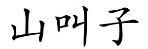 山叫子的解释