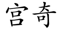 宫奇的解释