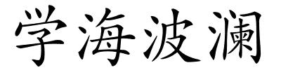 学海波澜的解释
