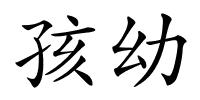 孩幼的解释