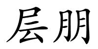 层朋的解释