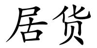 居货的解释