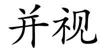 并视的解释